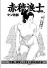 赤穂浪士試し読み1ページ