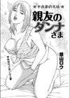 親友のダンナさま試し読み1ページ