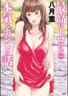 最高にトロけた本気でホントの話 試し読み1ページ