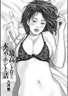 最高にトロけた本気でホントの話 試し読み3ページ