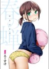 春の蝉【フルカラー版】試し読み1ページ