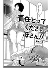 責任とってください母さん！！試し読み2ページ