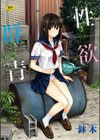 性欲群青【FANZA限定版】試し読み1ページ