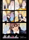 ガチコイ【単話】試し読み1ページ