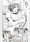 ひとりじめナース試し読み2ページ