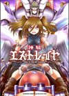 神騎エストレイヤ試し読み1ページ