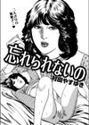 忘れられないの試し読み1ページ