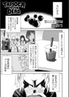TAPIOCA OF THE DEAD試し読み1ページ