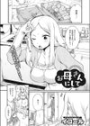 お母さんにして試し読み1ページ