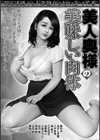 美人奥様の美味しい肉体試し読み2ページ
