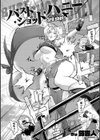 バスト・ショット・ハニー試し読み2ページ