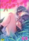 インナーインモラル【電子版限定特典付き】試し読み1ページ