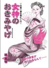女神のおきみやげ試し読み1ページ