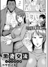 黒×妻交流 〜メス穴式住居〜【単話】試し読み1ページ