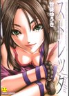 ストレッタ 【1話立ち読み付き】試し読み1ページ