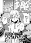 異世界に転生した僕がオークの性奴●に！？試し読み2ページ