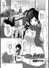 一期一会を君と試し読み1ページ