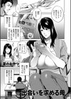 出会いを求める母試し読み1ページ
