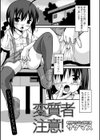 変質者注意！試し読み1ページ
