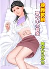 養護教諭夢の中の快楽試し読み1ページ