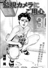 監視カメラにご用心試し読み1ページ
