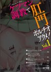 二次元コミックマガジン ケツマン調教で肛門ポルチオアクメ！試し読み2ページ