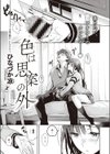 色は思案の外試し読み1ページ