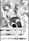 ふたりだけの部屋試し読み1ページ