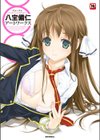 クラ☆クラ CLASSY☆CRANBERRY’S 八宝備仁アートワークス試し読み116ページ
